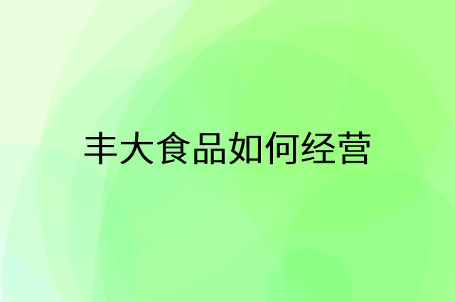 丰大食品怎么做营销活动宣传，两个提升业绩的工具