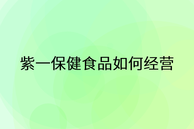 紫一保健食品怎么做营销活动宣传，两个提升业绩的工具