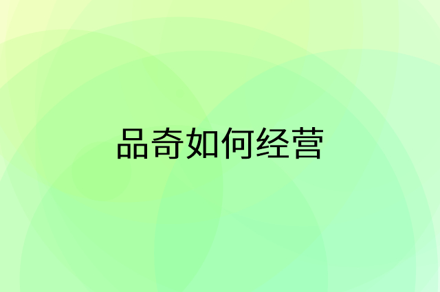 品奇怎么做营销活动宣传，两个提升业绩的工具