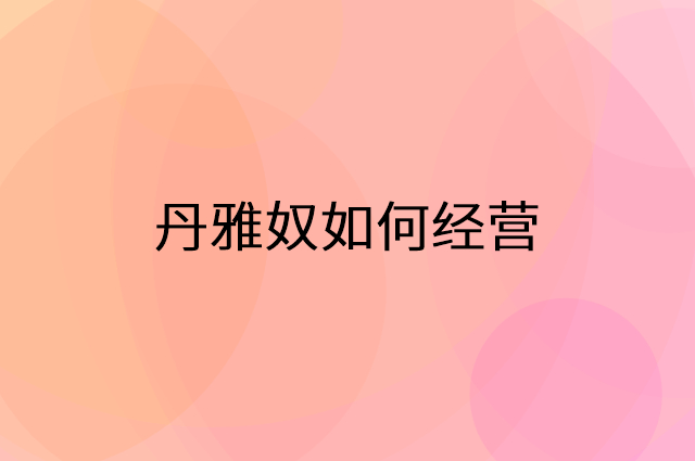 丹雅奴怎么做营销活动宣传，两个提升业绩的工具