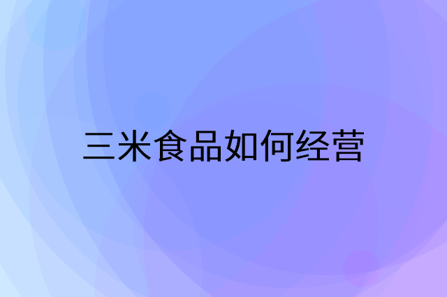 三米食品怎么做营销活动宣传，两个提升业绩的工具