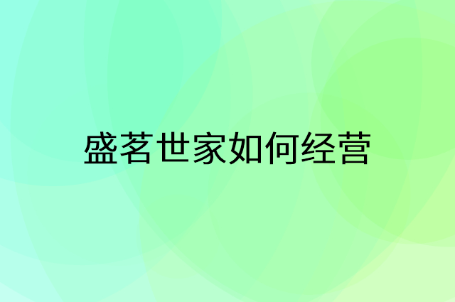 盛茗世家怎么做营销活动宣传，两个提升业绩的工具