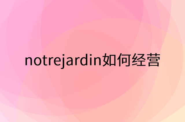 notrejardin怎么做营销活动宣传，两个提升业绩的工具