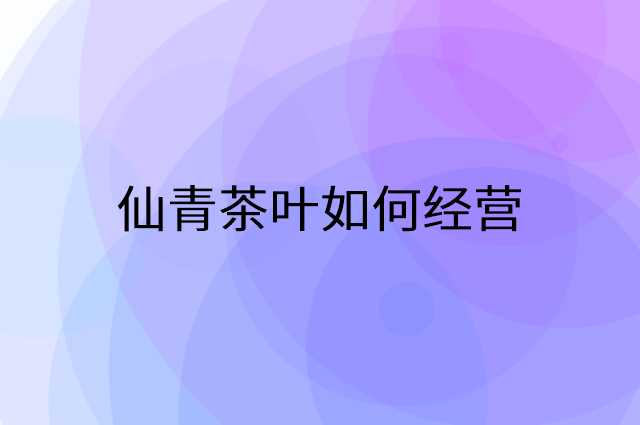仙青茶叶怎么做营销活动宣传，两个提升业绩的工具
