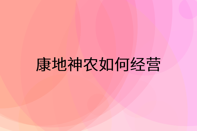 康地神农怎么做营销活动宣传，两个提升业绩的工具