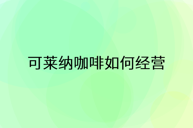 可莱纳咖啡怎么做营销活动宣传，两个提升业绩的工具