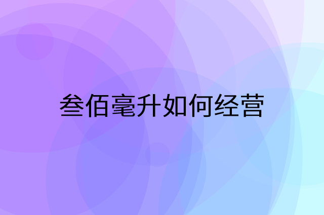 叁佰毫升怎么做营销活动宣传，两个提升业绩的工具