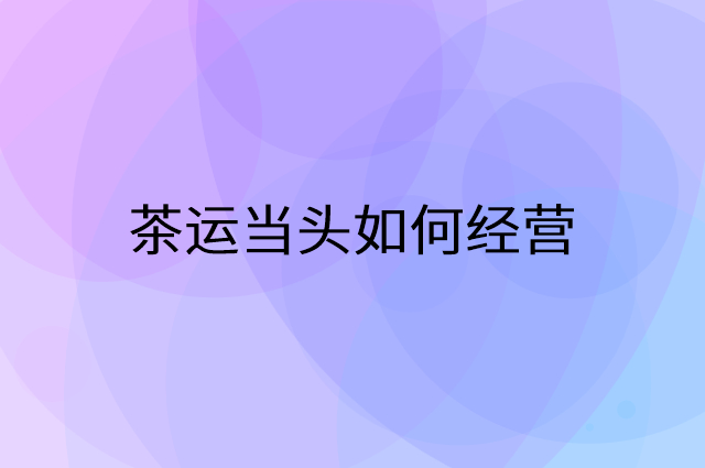 茶运当头怎么做营销活动宣传，两个提升业绩的工具