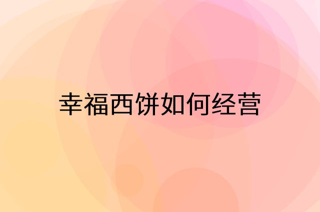 幸福西饼怎么做营销活动宣传，两个提升业绩的工具