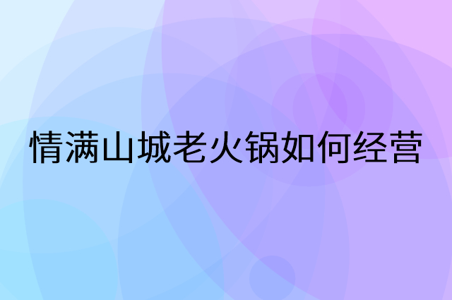 情满山城老火锅怎么做营销活动宣传，两个提升业绩的工具
