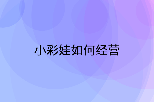 小彩娃怎么做营销活动宣传，两个提升业绩的工具
