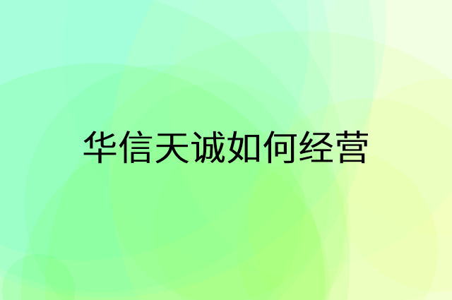 华信天诚怎么做营销活动宣传，两个提升业绩的工具