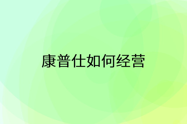康普仕怎么做营销活动宣传，两个提升业绩的工具