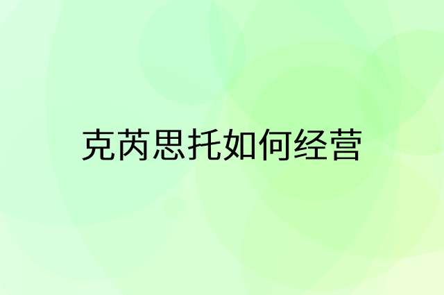 克芮思托怎么做营销活动宣传，两个提升业绩的工具