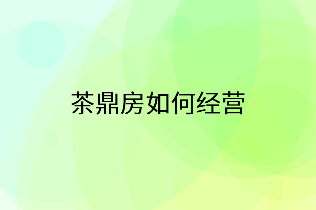 茶鼎房怎么做营销活动宣传，两个提升业绩的工具