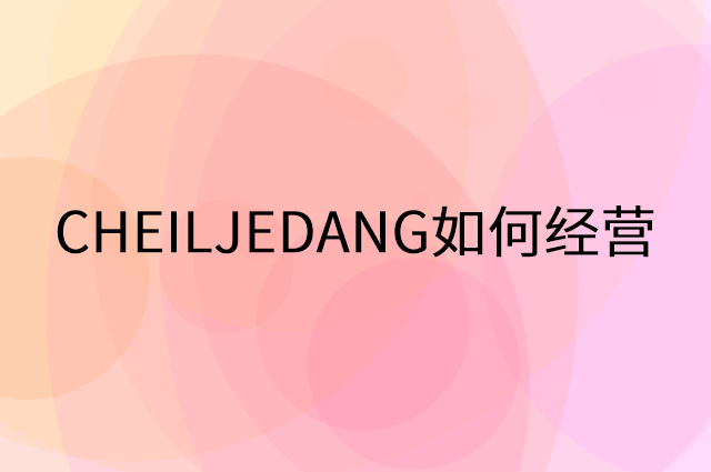 CHEILJEDANG怎么做营销活动宣传，两个提升业绩的工具
