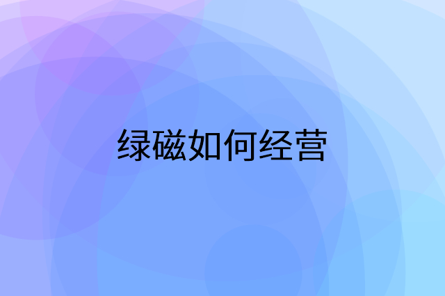绿磁怎么做营销活动宣传，两个提升业绩的工具