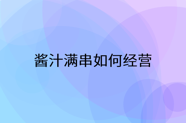 酱汁满串怎么做营销活动宣传，两个提升业绩的工具