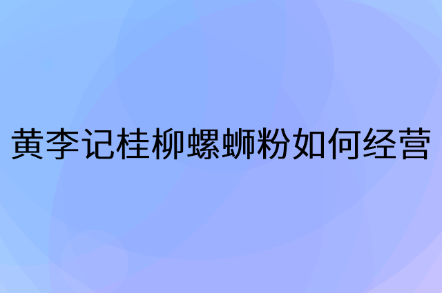 黄李记桂柳螺蛳粉怎么做营销活动宣传，两个提升业绩的工具