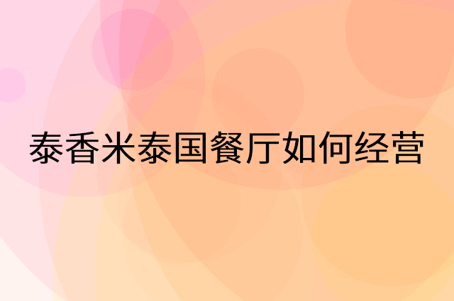 泰香米泰国餐厅怎么做营销活动宣传，两个提升业绩的工具