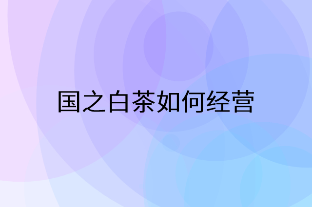 国之白茶怎么做营销活动宣传，两个提升业绩的工具