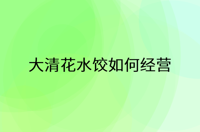 大清花水饺怎么做营销活动宣传，两个提升业绩的工具