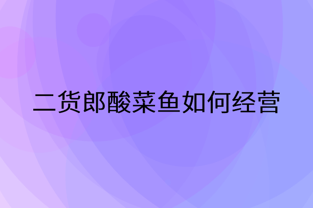 二货郎酸菜鱼怎么做营销活动宣传，两个提升业绩的工具