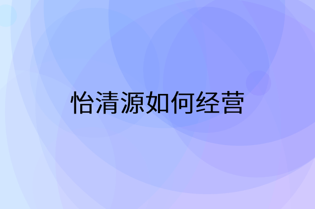 怡清源怎么做营销活动宣传，两个提升业绩的工具