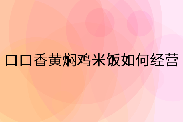 口口香黄焖鸡米饭怎么做营销活动宣传，两个提升业绩的工具