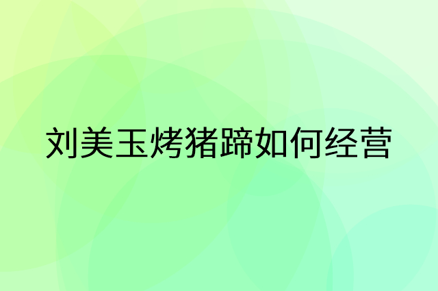刘美玉烤猪蹄怎么做营销活动宣传，两个提升业绩的工具