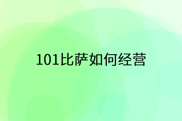101比萨怎么做营销活动宣传，两个提升业绩的工具