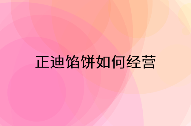 正迪馅饼怎么做营销活动宣传，两个提升业绩的工具