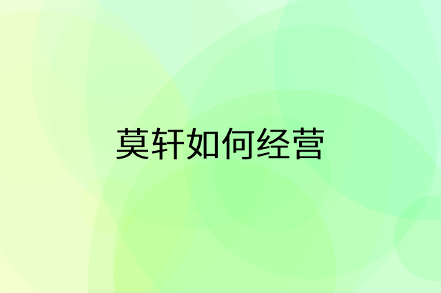 莫轩怎么做营销活动宣传，两个提升业绩的工具