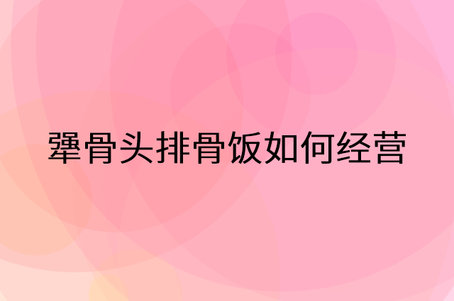 犟骨头排骨饭怎么做营销活动宣传，两个提升业绩的工具