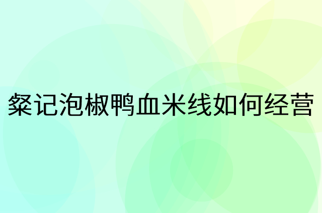 粲记泡椒鸭血米线怎么做营销活动宣传，两个提升业绩的工具