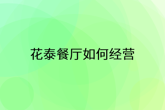 花泰餐厅怎么做营销活动宣传，两个提升业绩的工具