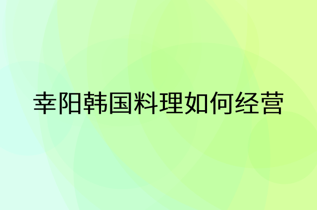 幸阳韩国料理怎么做营销活动宣传，两个提升业绩的工具