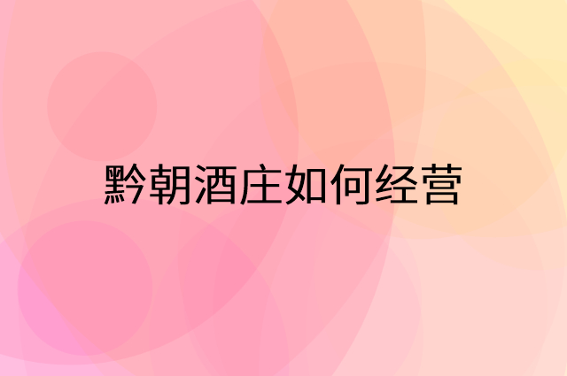 黔朝酒庄怎么做营销活动宣传，两个提升业绩的工具