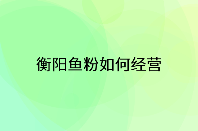 衡阳鱼粉怎么做营销活动宣传，两个提升业绩的工具