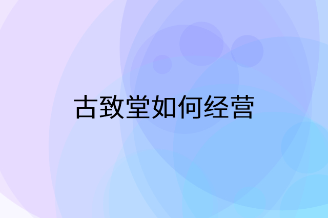 古致堂怎么做营销活动宣传，两个提升业绩的工具