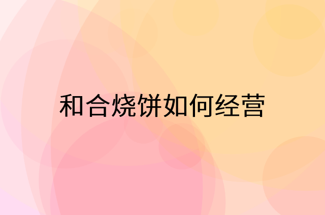和合烧饼怎么做营销活动宣传，两个提升业绩的工具