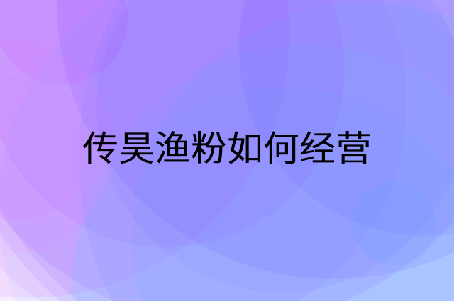 传昊渔粉怎么做营销活动宣传，两个提升业绩的工具