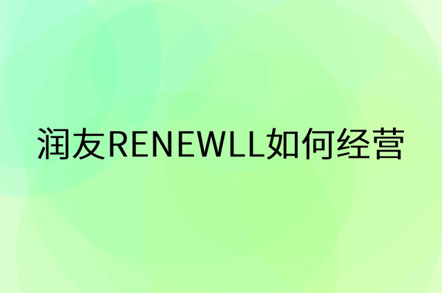 润友RENEWLL怎么做营销活动宣传，两个提升业绩的工具