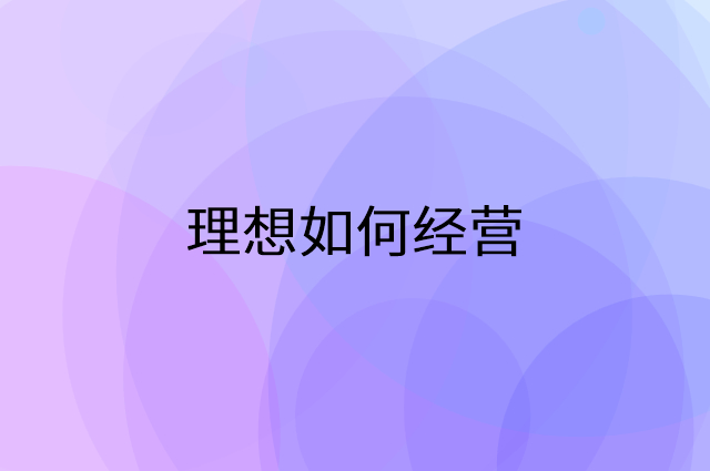 理想怎么做营销活动宣传，两个提升业绩的工具