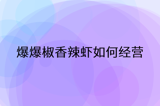 爆爆椒香辣虾怎么做营销活动宣传，两个提升业绩的工具