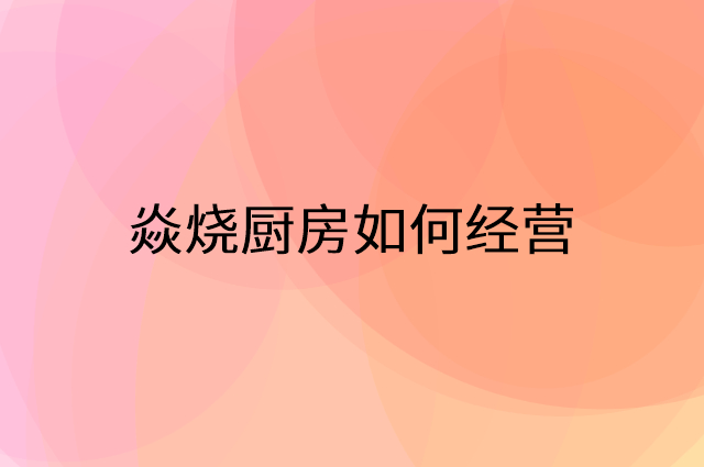 焱烧厨房怎么做营销活动宣传，两个提升业绩的工具
