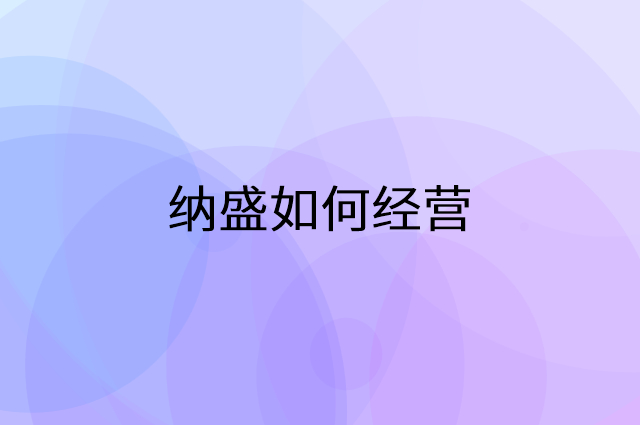 纳盛怎么做营销活动宣传，两个提升业绩的工具