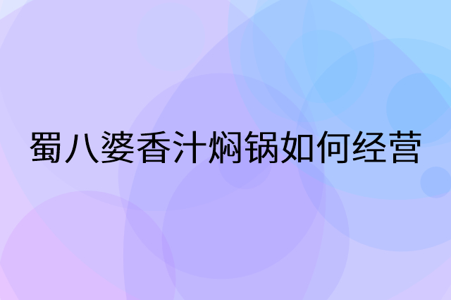 蜀八婆香汁焖锅怎么做营销活动宣传，两个提升业绩的工具