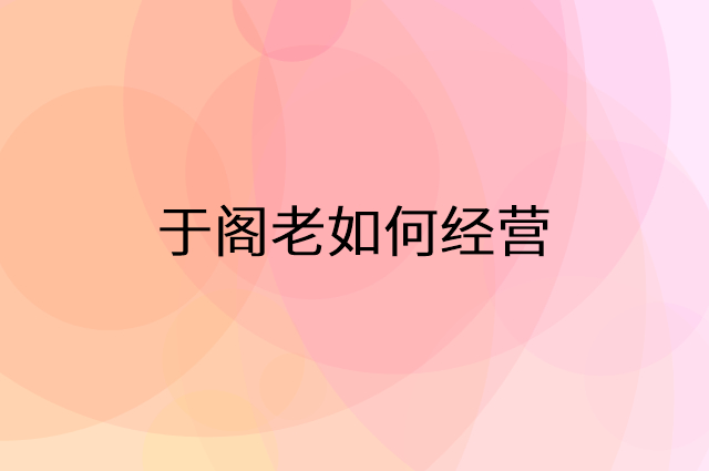 于阁老怎么做营销活动宣传，两个提升业绩的工具