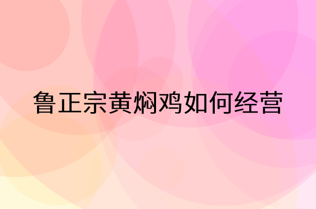 鲁正宗黄焖鸡怎么做营销活动宣传，两个提升业绩的工具
